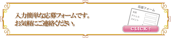 応募フォームで問合せ